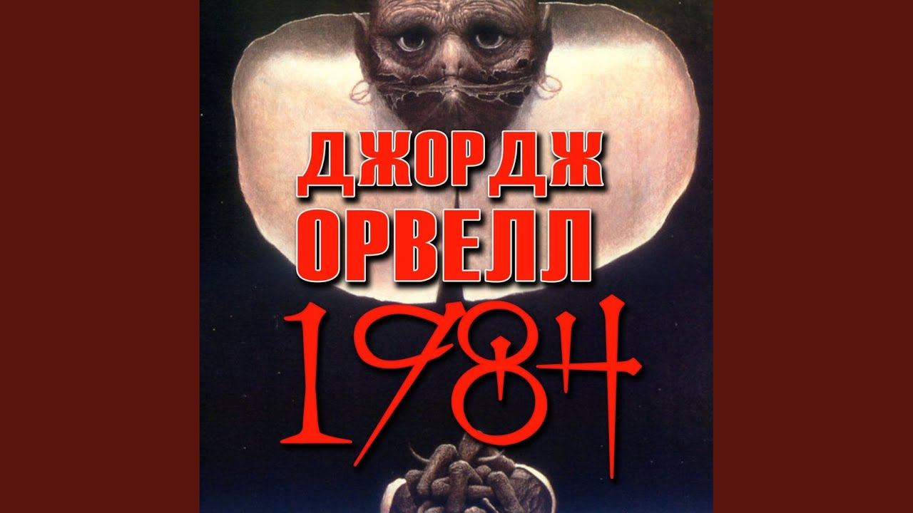 Частина 2. Розділ 9 (Продовження 3) - 1984 смотреть онлайн