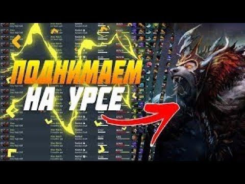 гайд/обзор на Урсу/ СГОРЕЛ ОТ БУРЖУЕВ! ДОТА 2 . ПАТЧ 7.23b/ Ursa смотреть онлайн