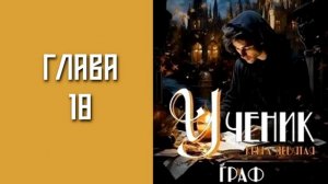 «Ученик 9. Граф». Главы 16 - 20