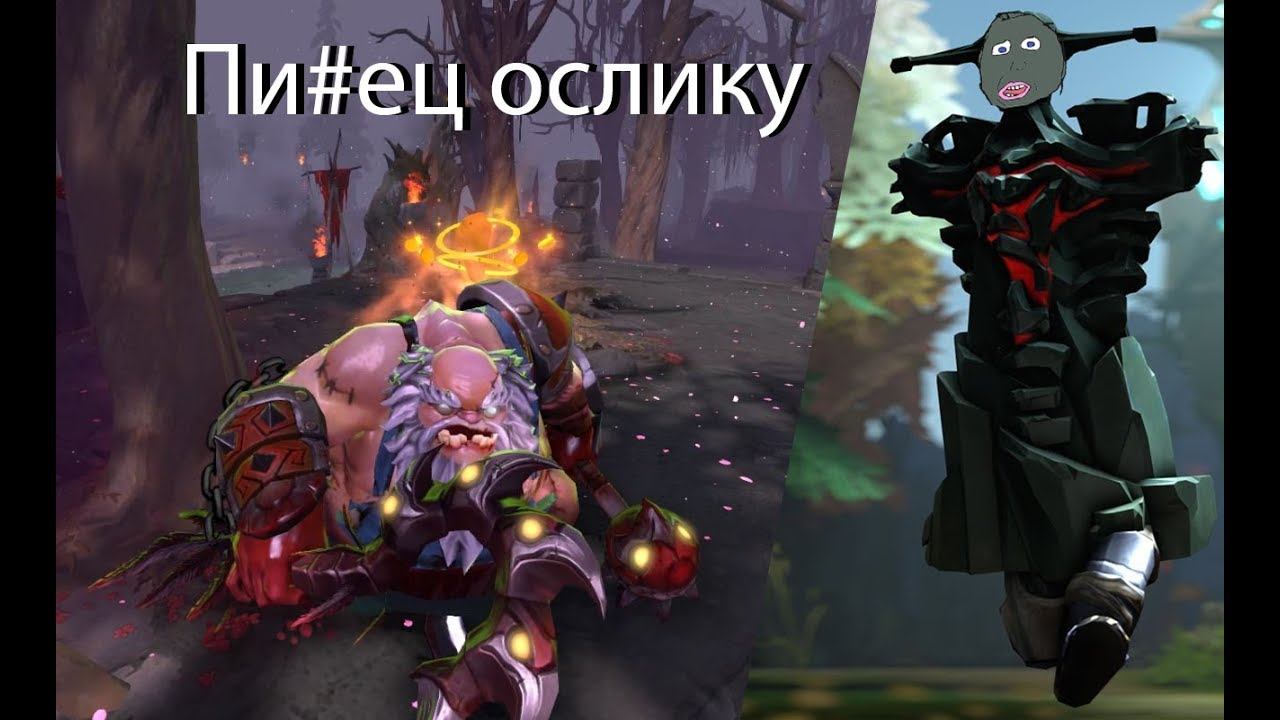 Dota 2 - Пи#ец ослику! смотреть онлайн