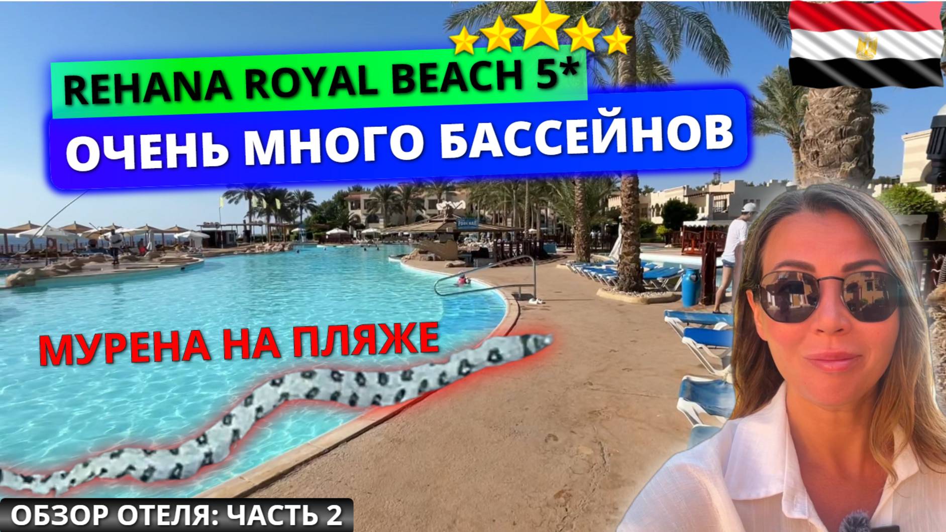 Rehana Royal Beach Resort 5* Египет. Очень много бассейнов на территории. Обзор отеля: часть 2 смотреть онлайн
