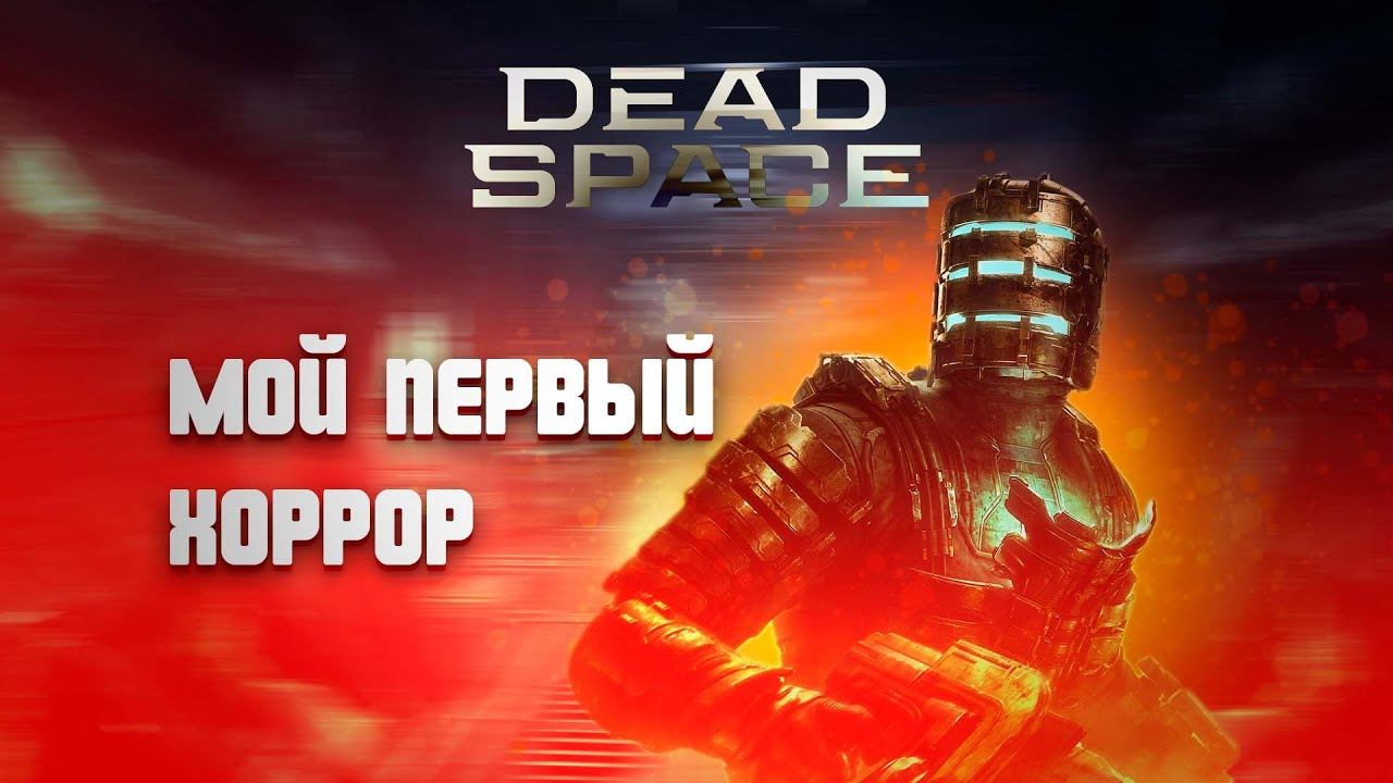 Dead space (2023). Прохождение. Часть 1 смотреть онлайн