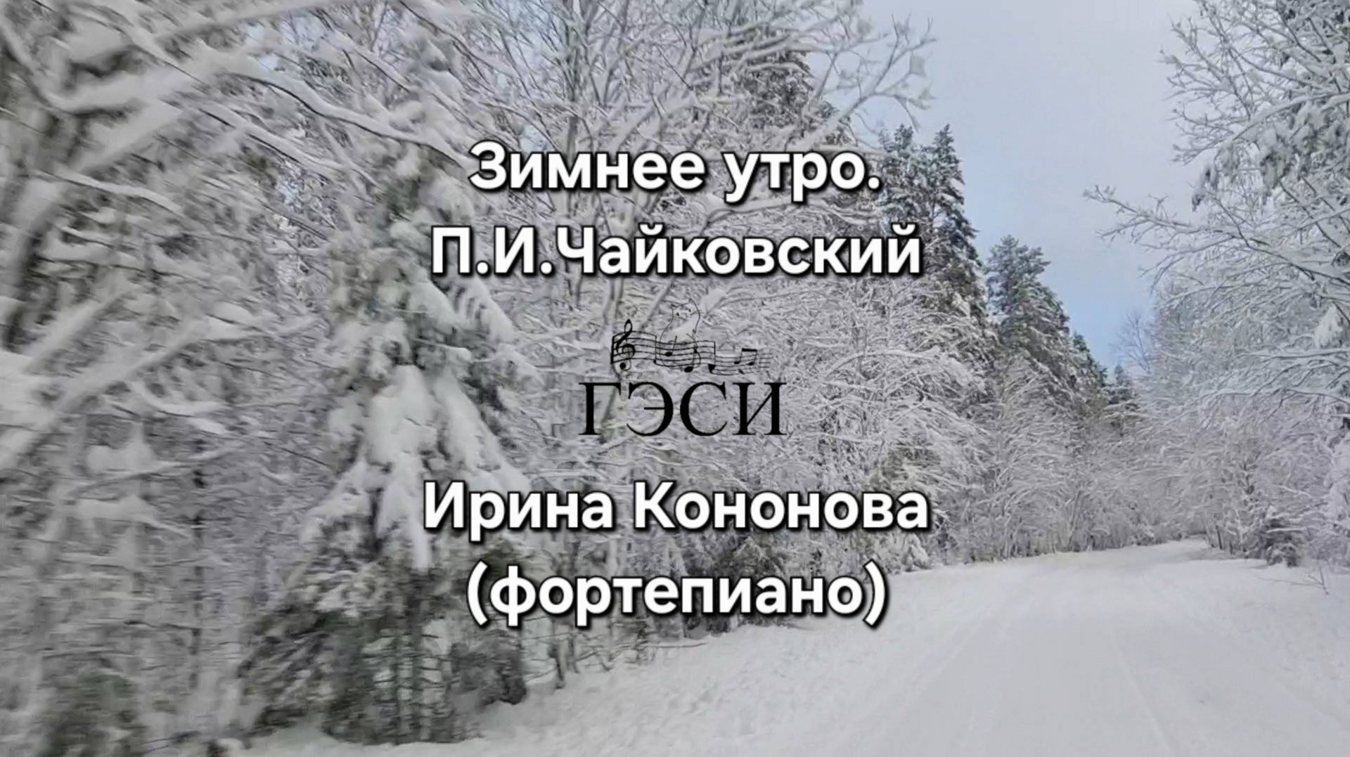 Зимнее утро. П.И. Чайковский смотреть онлайн