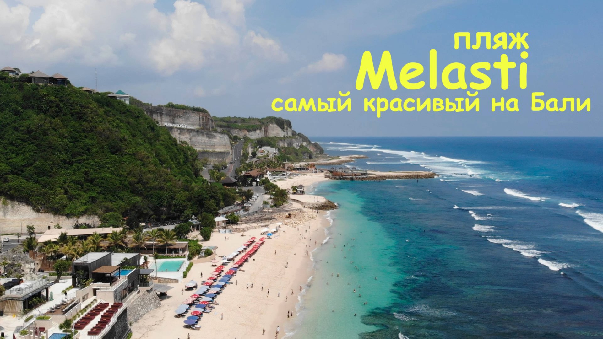 Бали. Пляж Меласти. Самый лучший и популярный пляж на острове смотреть онлайн