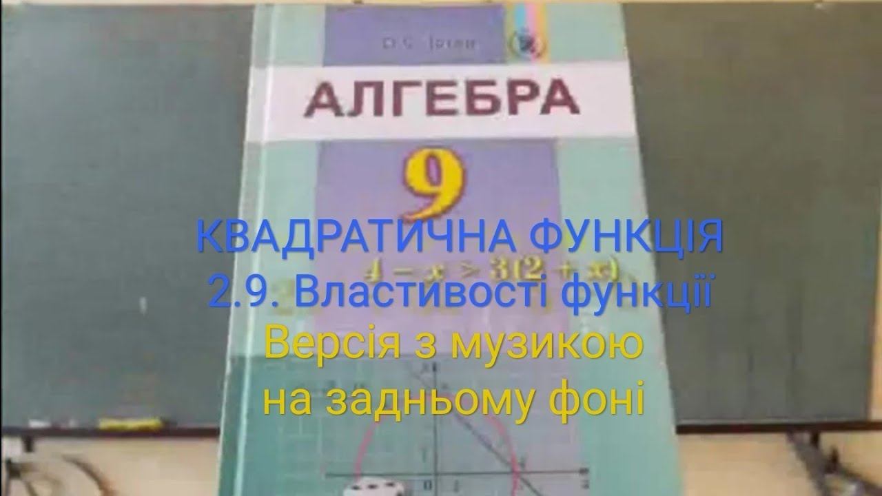 2.9. + Властивості функції. Алгебра 9 Істер Вольвач С. Д. смотреть онлайн