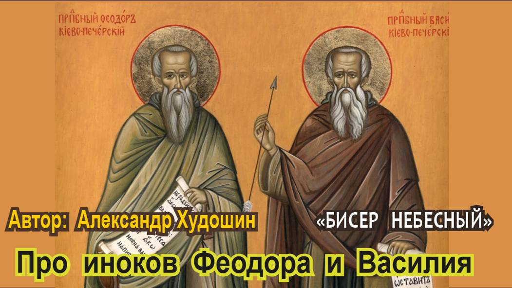Про иноков Феодора и Василия