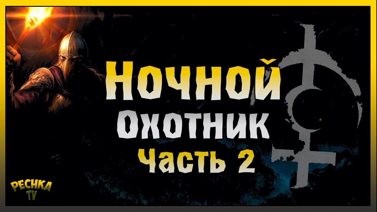НОЧНОЙ ОХОТНИК ЧАСТЬ ВТОРАЯ! БОГ НОЧИ ИЛИ БЕЗЫМЯННЫЙ! Grim Soul: Dark Fantasy Survival смотреть онлайн
