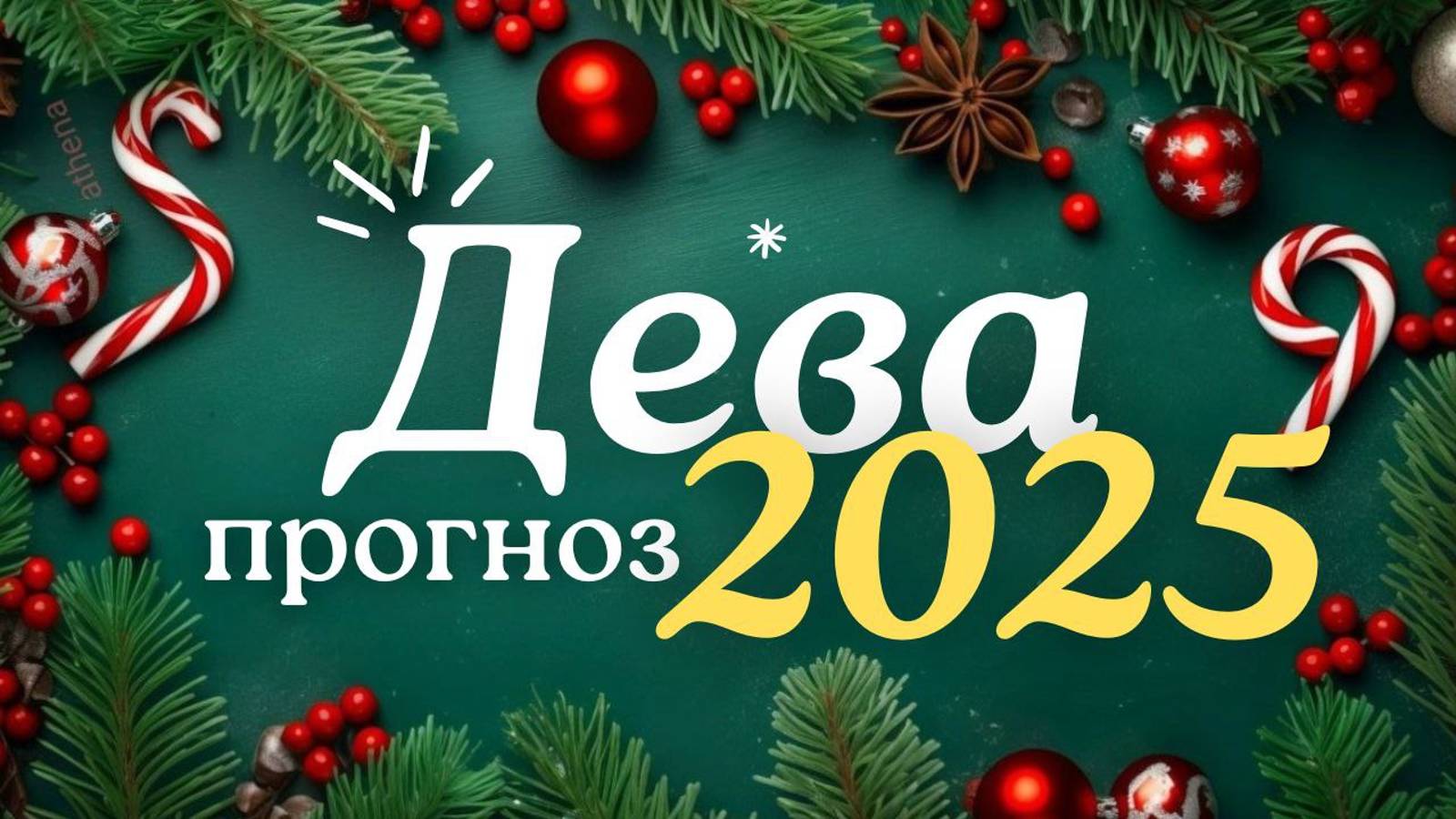 🎅ДЕВА ♍ ЧТО ВАС ЖДЕТ В 2025г🎄 смотреть онлайн
