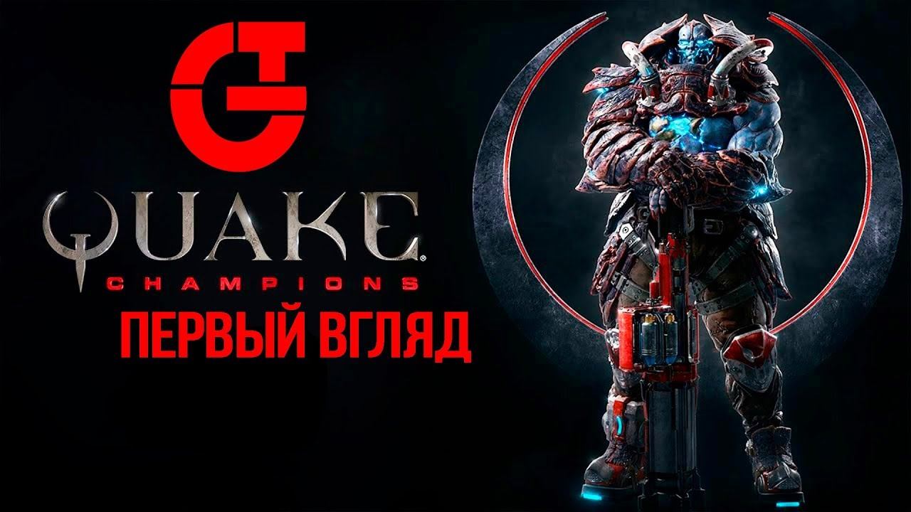 QUAKE CHAMPIONS | ПЕРВЫЙ ВЗГЛЯД 2018 смотреть онлайн