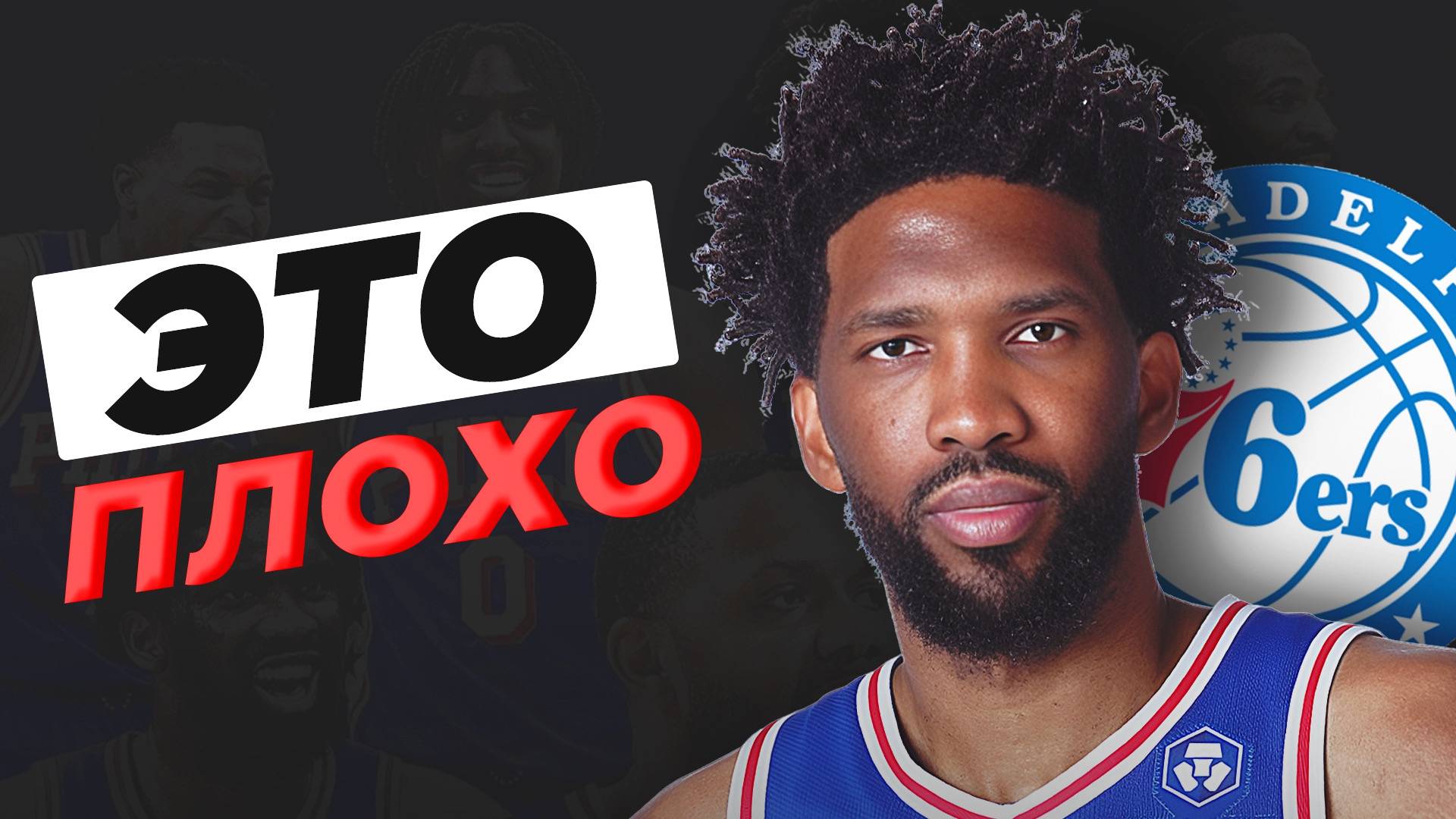 ЧТО НЕ ТАК С ДЖОЭЛЕМ ЭМБИДОМ? #нба #эмбиид #филадельфия смотреть онлайн