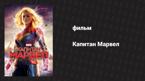 Капитан Марвел (фильм, 2019)