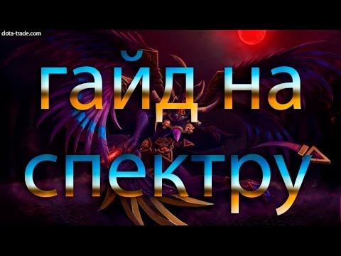 Гайд на спектру смотреть онлайн