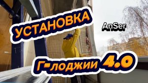 Установка пластиковой Г лоджии 4.0 в панельном доме снаружи под ключ. Нюансы и советы от AnSer.