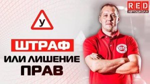 Сохрани Деньги и ПРАВА!!! Не Совершай Этого… [АвтошколаRED]