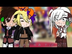 [🗿💗] ~реакция на т/и~ [🗿💗] Gacha Klub , #гачаклуб #наруто #реакция #gacha #gachaclub
