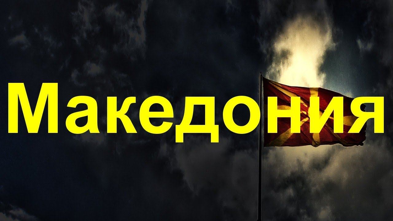 Осем любопитни факта за Македония