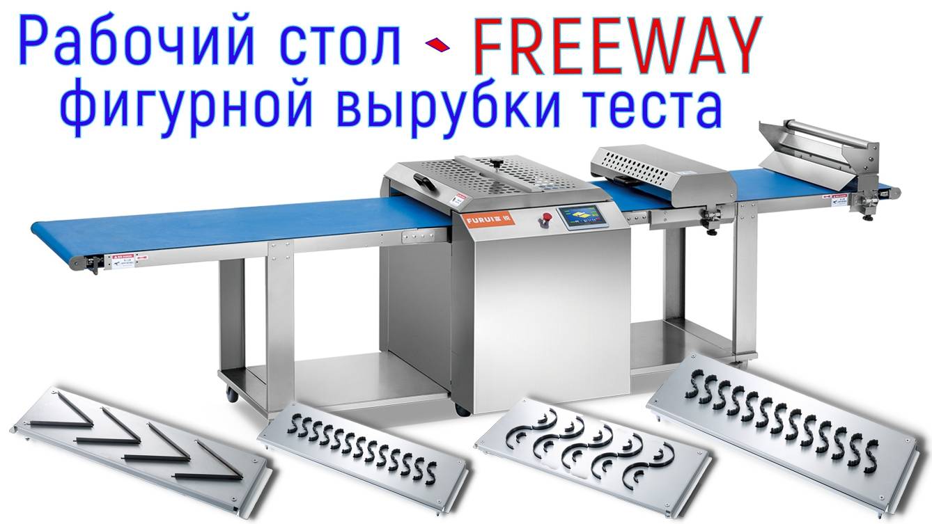 Рабочий стол для фигурной вырубки теста FREEWAY смотреть онлайн