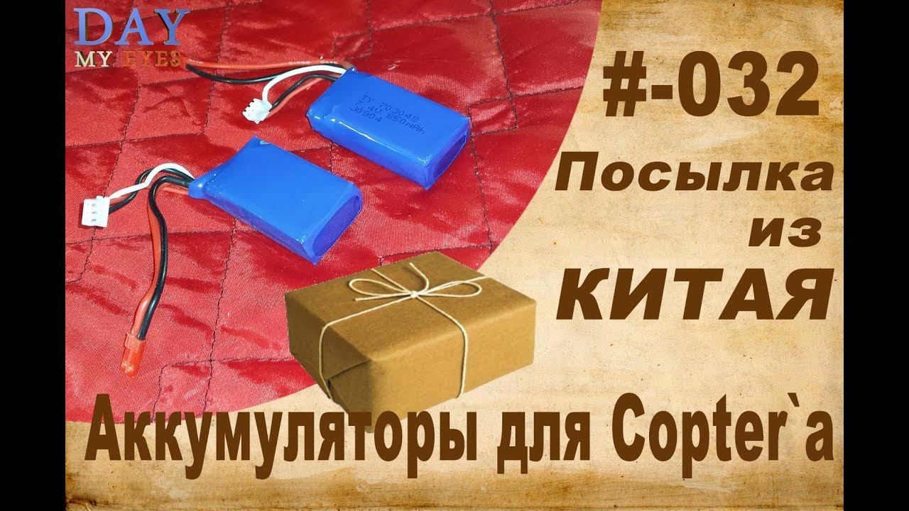 Посылка из Китая #-032 Аккумуляторы для Copter`a смотреть онлайн