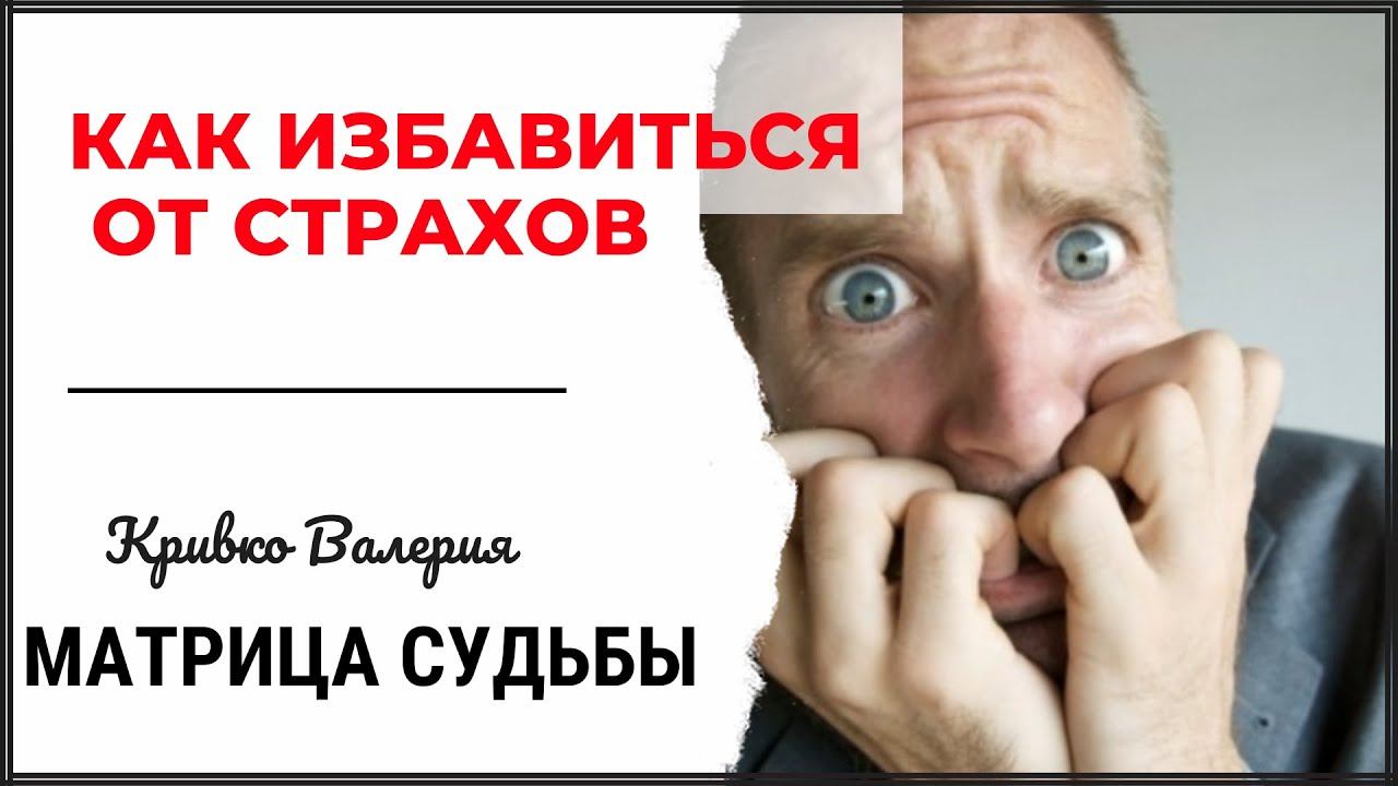 СТРАХ. КАК ИЗБАВИТЬСЯ НАВСЕГДА. Простая техника работы со страхами смотреть онлайн