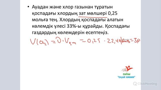 Көлемдік үлес. Химия. 7,8,9,10,11-сынып есептері. Шығару жолымен. смотреть онлайн