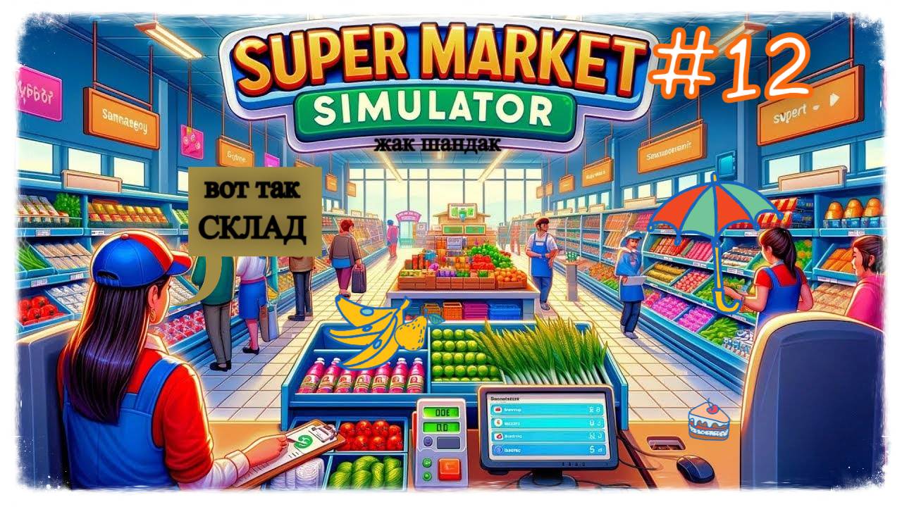 Новый бизнес - расширил склад в Supermarket Simulator #supermarketsimulator