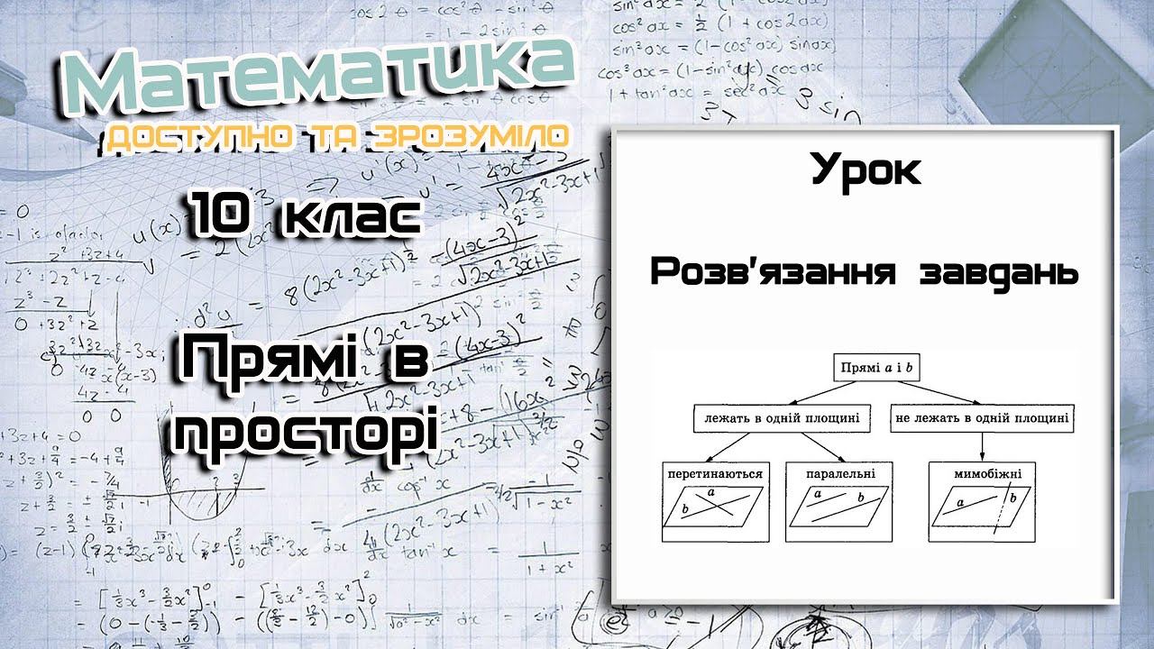 10 клас. Прямі в просторі. Урок 3 смотреть онлайн