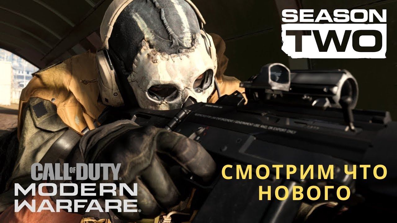 ИГРОСТРИМ - MODERN WARFARE SEASON 2 смотрим что нового + dota смотреть онлайн