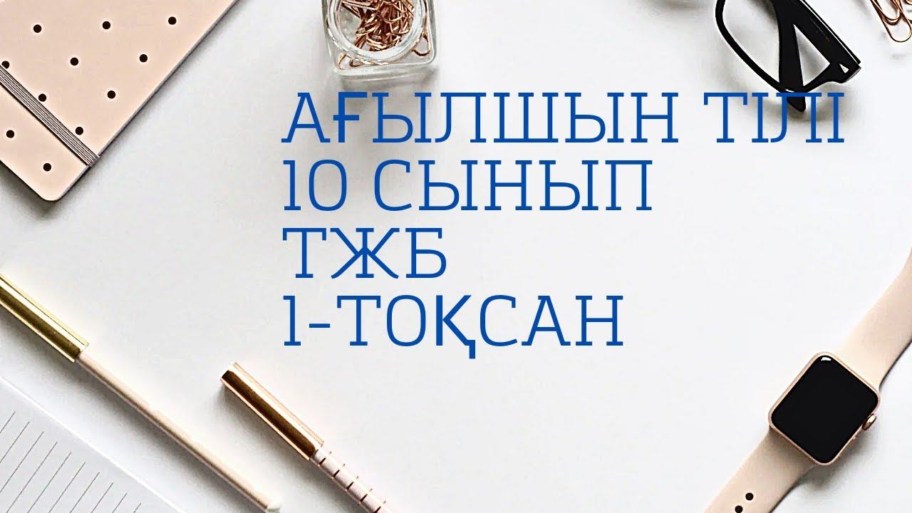 10 сынып агылшын тжб 1 токсан смотреть онлайн