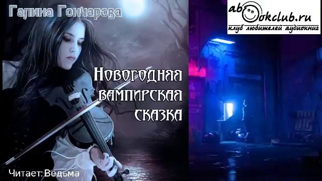Галина Гончарова "Новогодняя вампирская сказка" (рассказ)