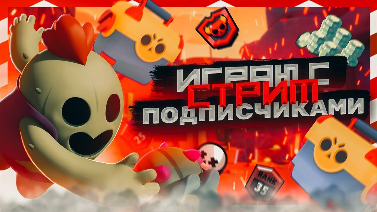 BrawlStars- Пушим кубки с Подписчиками на новом проекте смотреть онлайн