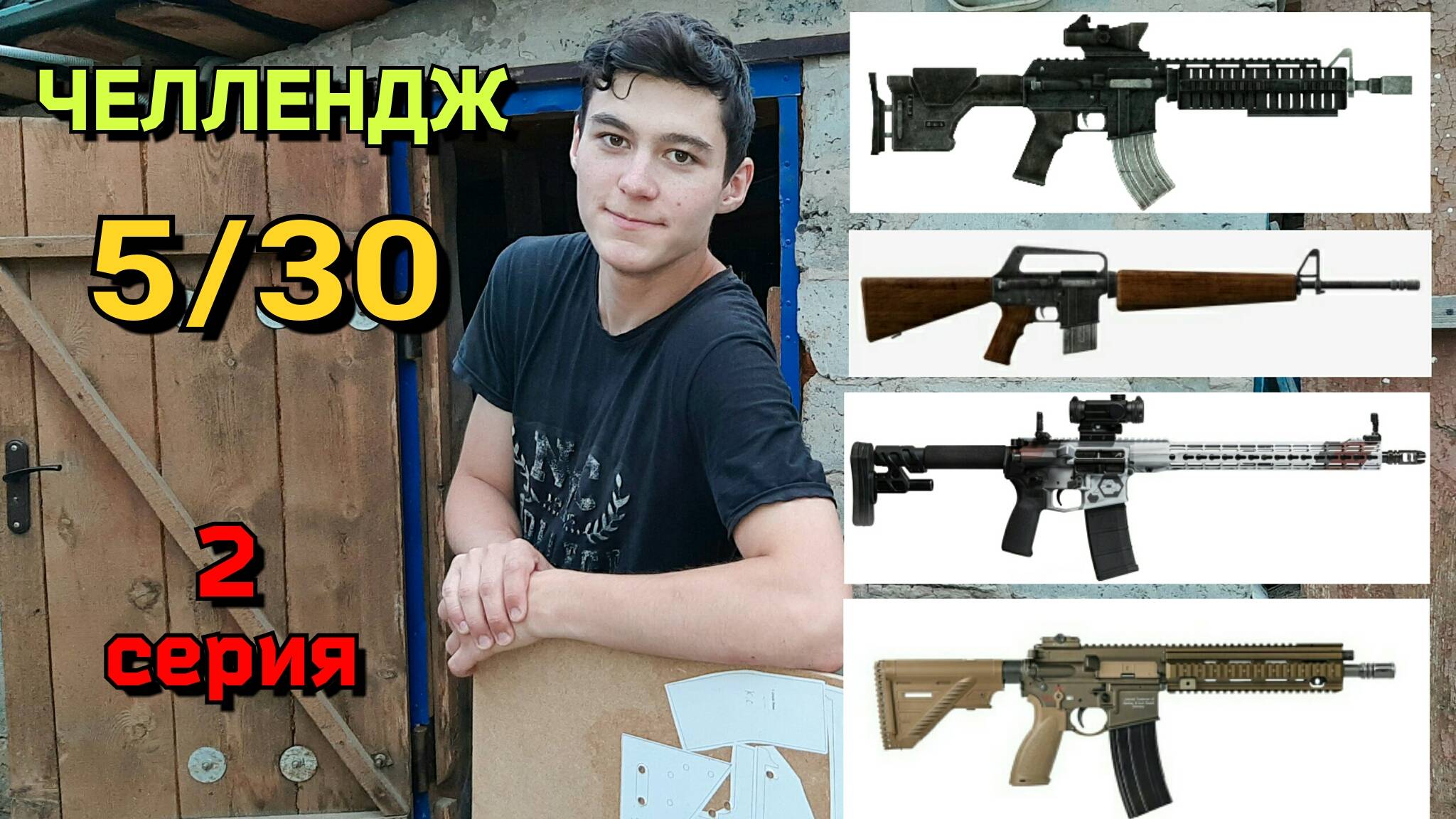 ЧЕЛЛЕНДЖ 5 винтовок на базе AR-15 за 30 дней (2 серия) смотреть онлайн
