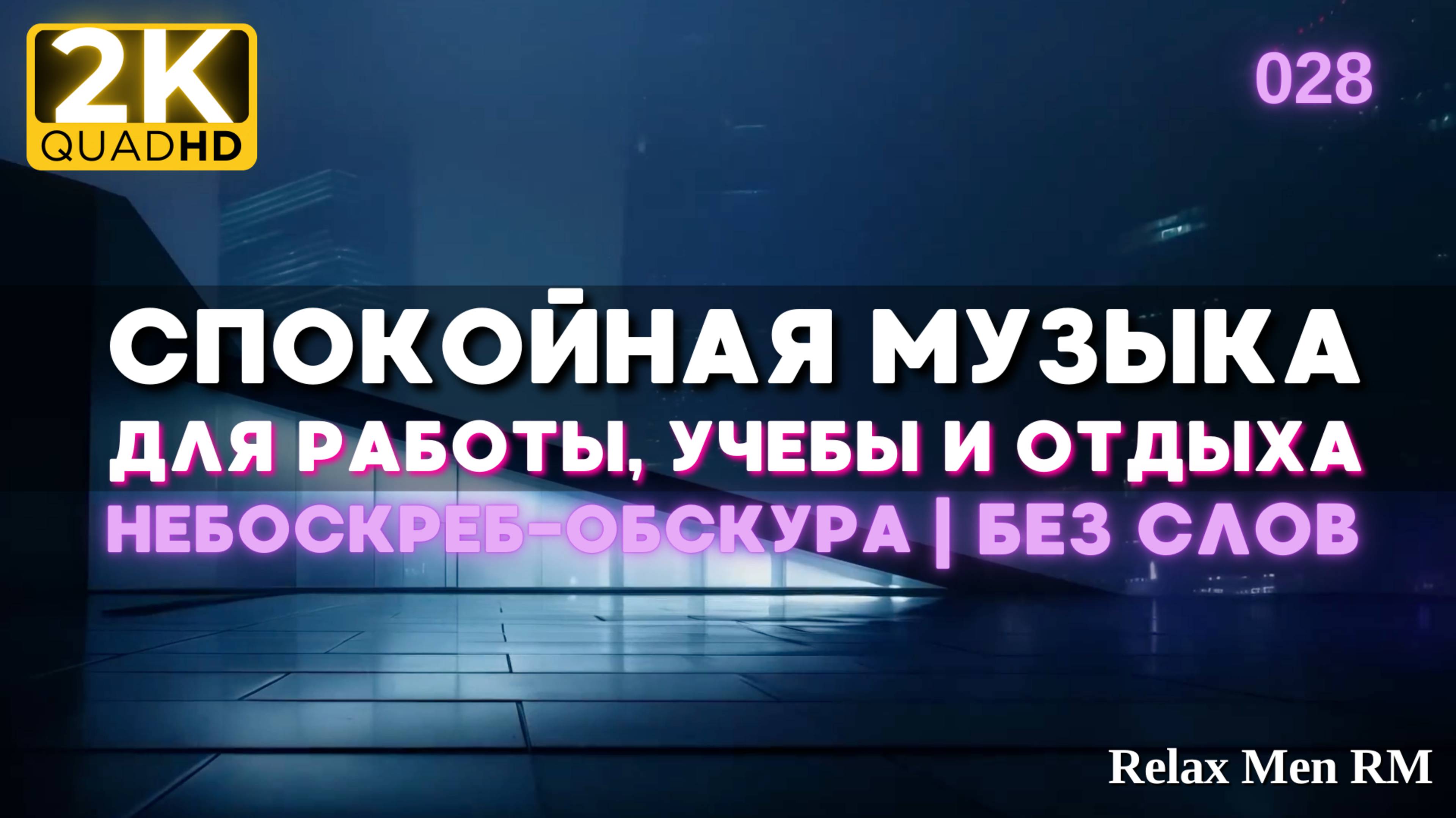 2К Спокойная музыка для работы, учебы, фона - музыка без слов |028 Небоскреб-обскура смотреть онлайн
