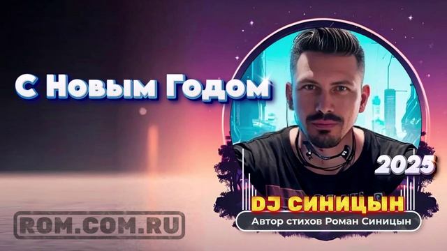 DJ СИНИЦЫН - С Новым Годом смотреть онлайн