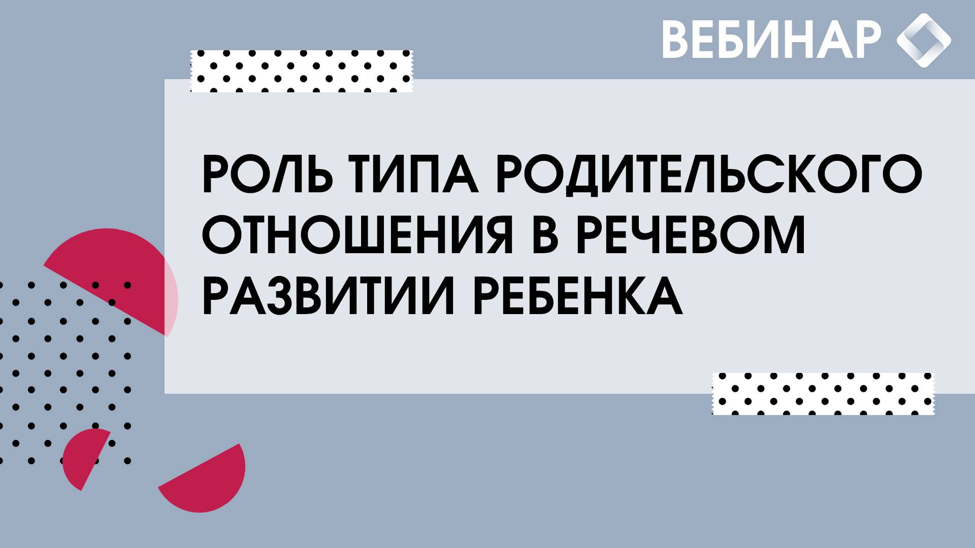 Роль типа родительского отношения в речевом развитии ребенка. смотреть онлайн