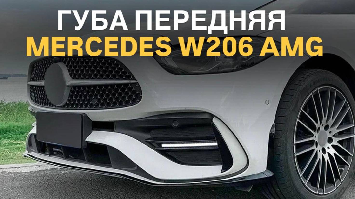 Губа передняя Mercedes W206 AMG #tuning #mercedes #mercedesbenz
