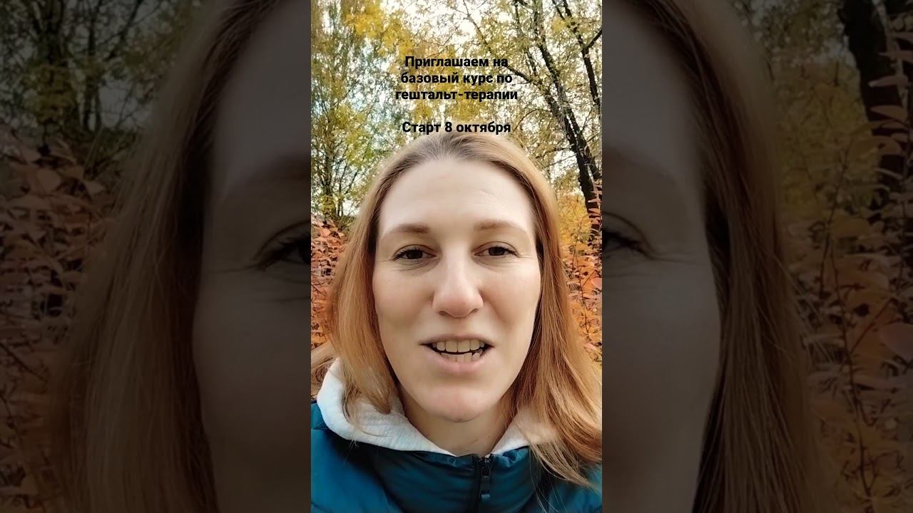 Приглашаем на базовый курс по гештальт-терапии. смотреть онлайн