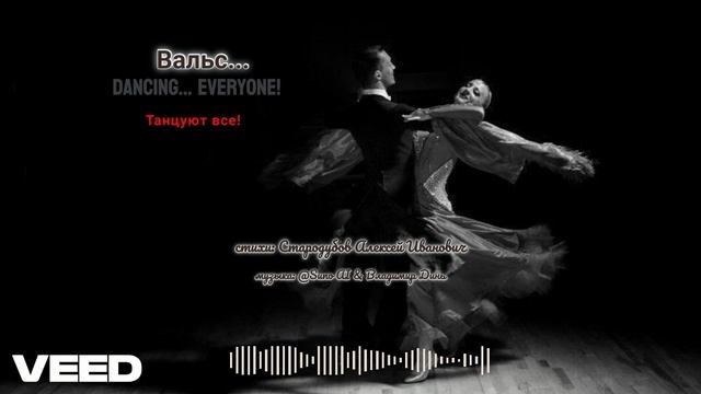 Вальс... смотреть онлайн