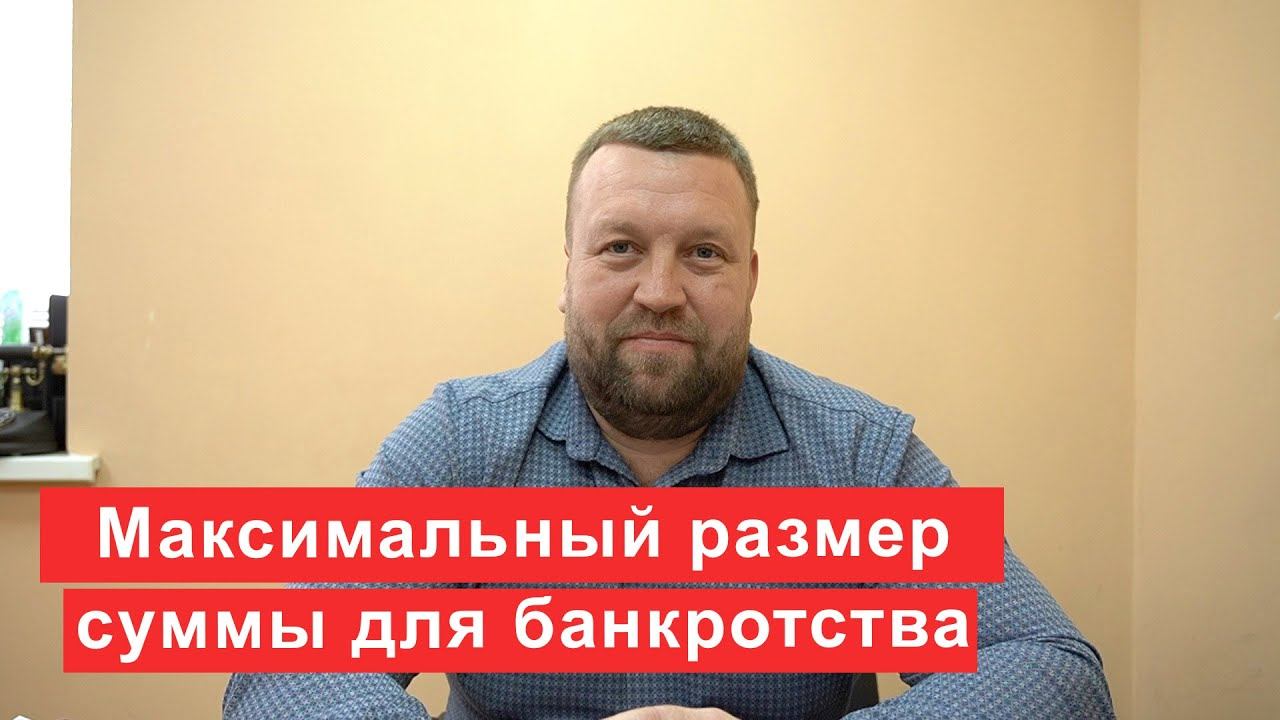 Какой максимальный размер суммы для банкротства? смотреть онлайн