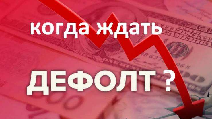 Ждать ли нам Дефолт? Как защитить свои деньги.