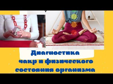 диагностика чакр смотреть онлайн