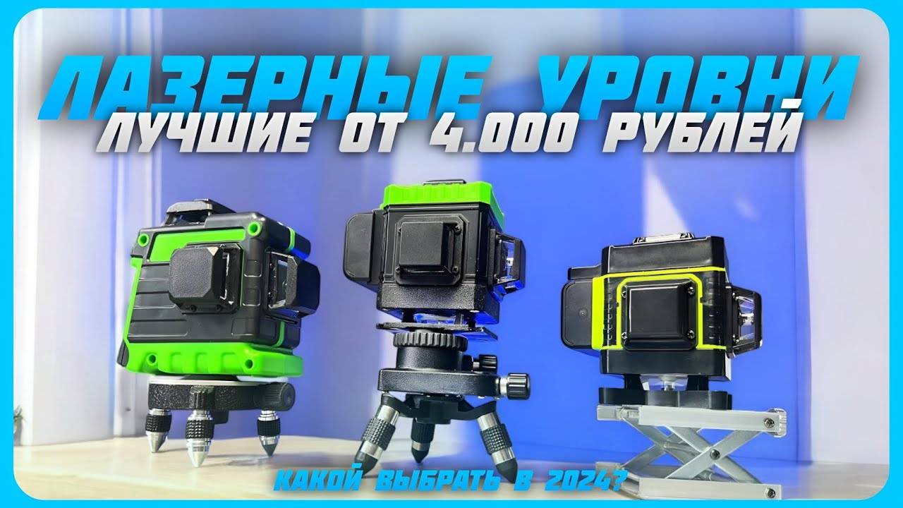 Достойные лазерные уровни от 4 000 рублей в 2024 году | Какой Лазерный уровень купить? смотреть онлайн