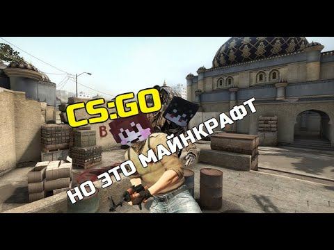 КС:ГО в майнкрафте |Сервер Рыжий Куб| смотреть онлайн