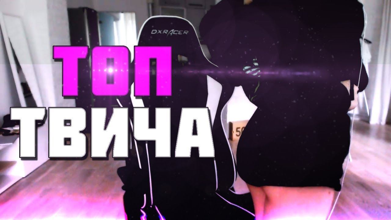 ТОП МОМЕНТЫ С TWITCH | КАК СТАТЬ ПОПУЛЯРНОЙ GTFOBAE | БУХЛОХАТА ПОЧТА | TWITCHY смотреть онлайн