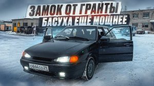 ЗАРЯДИЛ БАСУХУ В ЧЕТЫРКУ. ПОСТАВИЛ ЗАМОК БАГАЖНИКА ОТ ГРАНТЫ