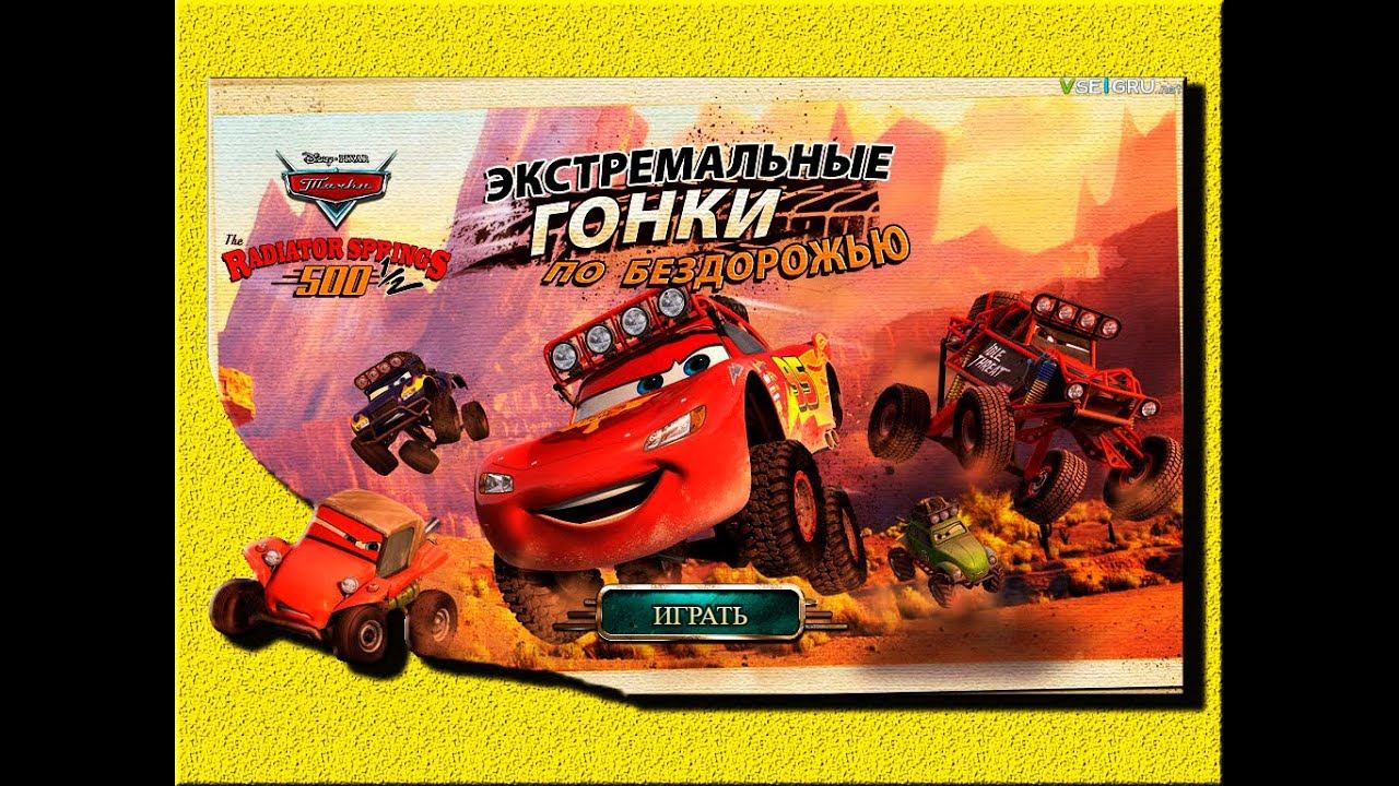 Молния Маквин. Гонки по бездорожью \ Lightning MCQUEEN. Racing on the road. смотреть онлайн