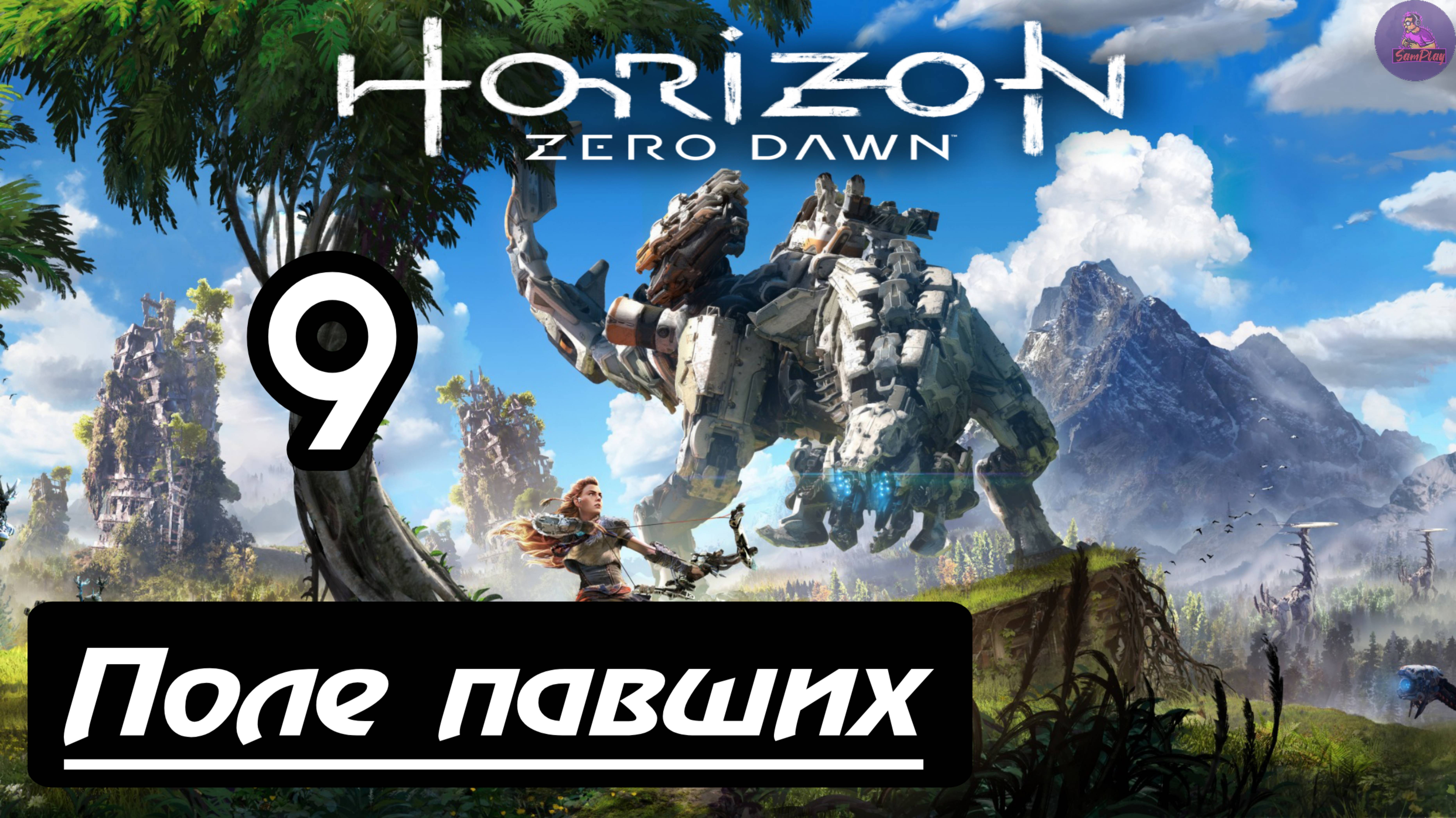 Прохождение Horizon Zero Dawn - 9.Поле павших смотреть онлайн