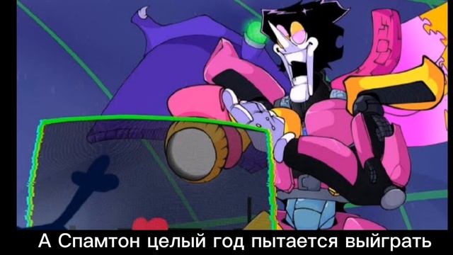 Песня Спамтона Гига Другой сноугрейв дельтарун/Песня долгострой смотреть онлайн