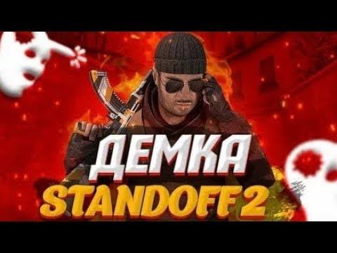 ДЕМКА В НАПЫ! STANDOFF 2 0.23.2 смотреть онлайн