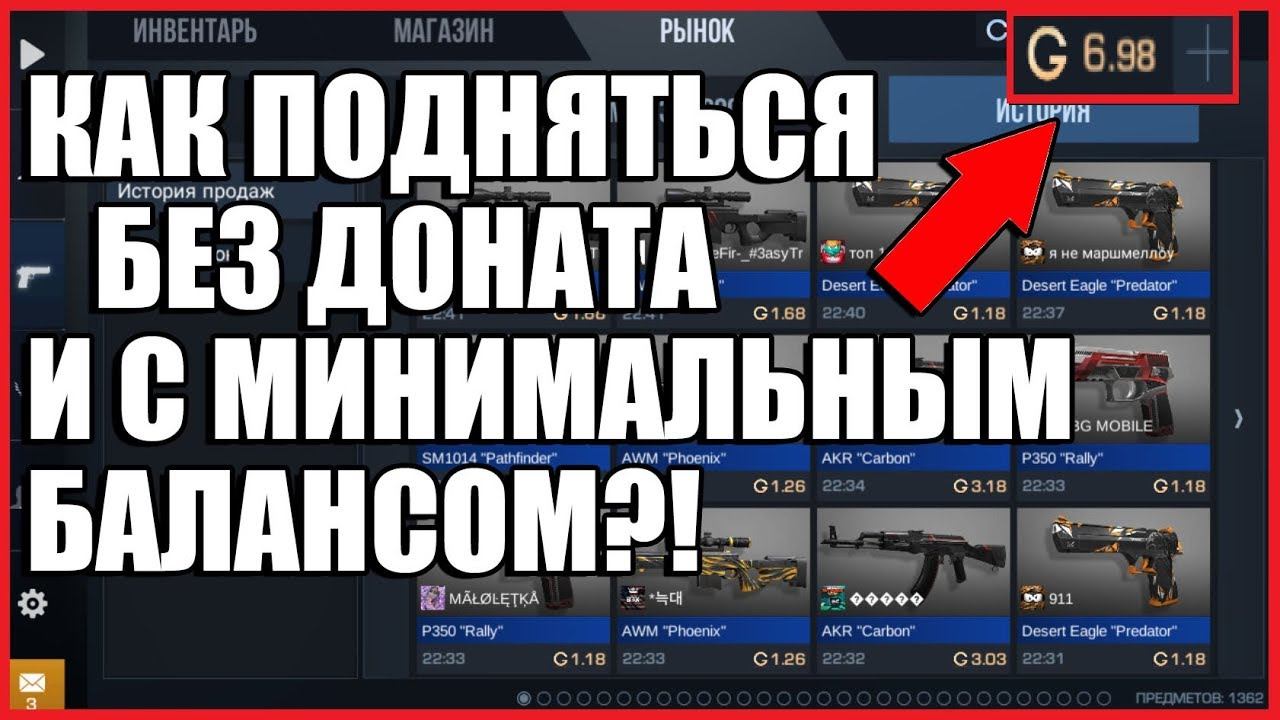 КАК ПОДНЯТЬСЯ БЕЗ ДОНАТА И С МИНИМАЛЬНЫМ БАЛАНСОМ?!! - Standoff 2 // Стандофф 2 смотреть онлайн