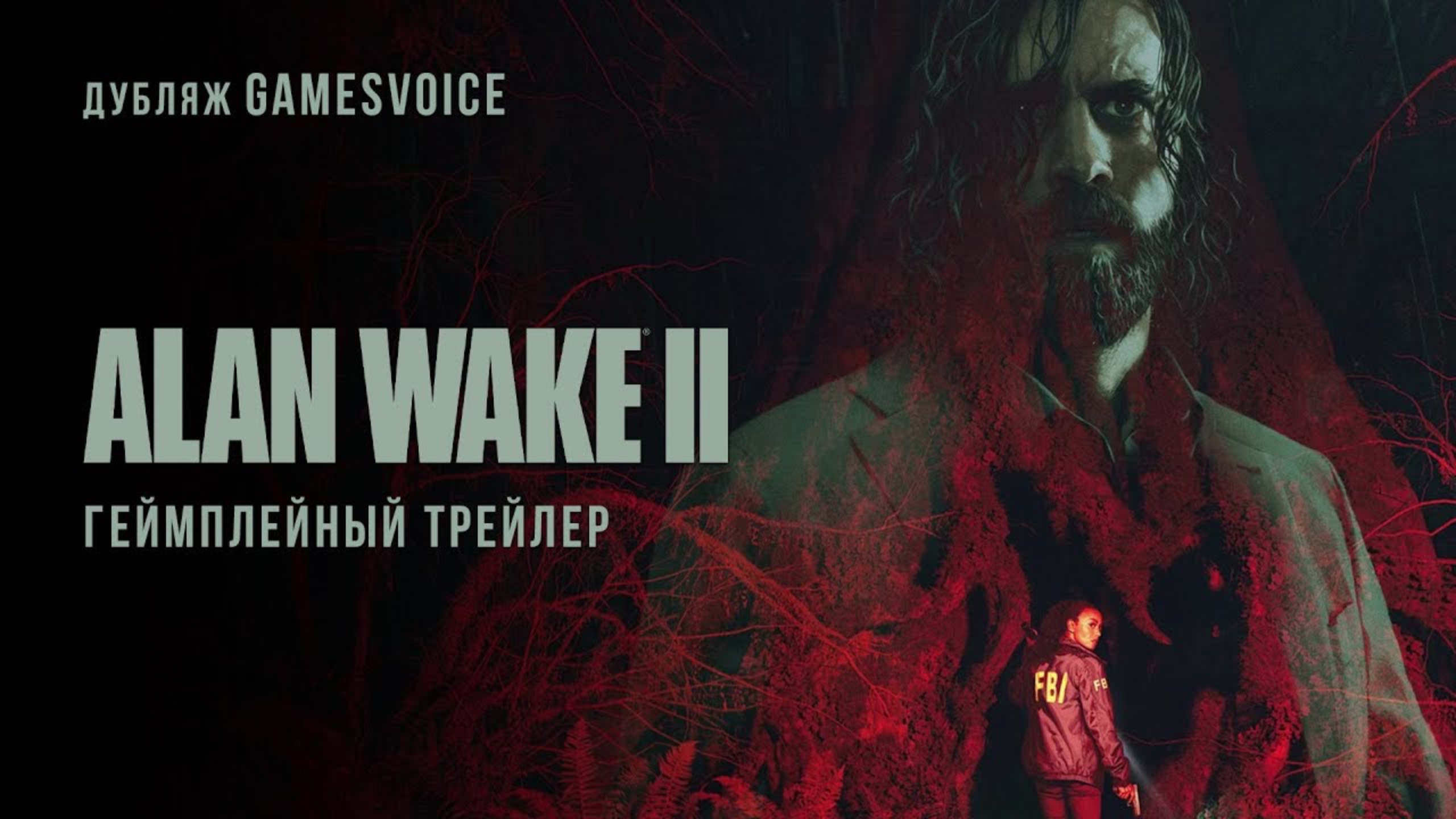 Alan Wake II — Геймплейный трейлер (Русский дубляж, GamesVoice) смотреть онлайн
